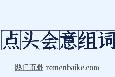 点头会意组词是什么意思的图片